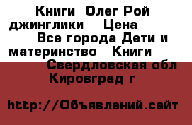 Книги  Олег Рой джинглики  › Цена ­ 350-400 - Все города Дети и материнство » Книги, CD, DVD   . Свердловская обл.,Кировград г.